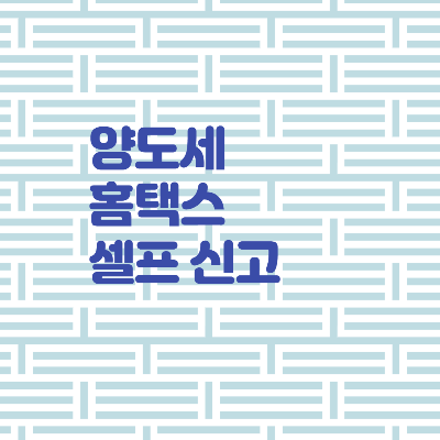  양도세 홈택스 셀프 신고