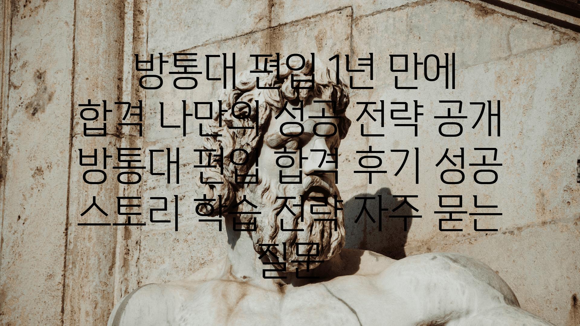  방통대 편입 1년 만에 합격 나만의 성공 전략 공개  방통대 편입 합격 후기 성공 스토리 학습 전략 자주 묻는 질문