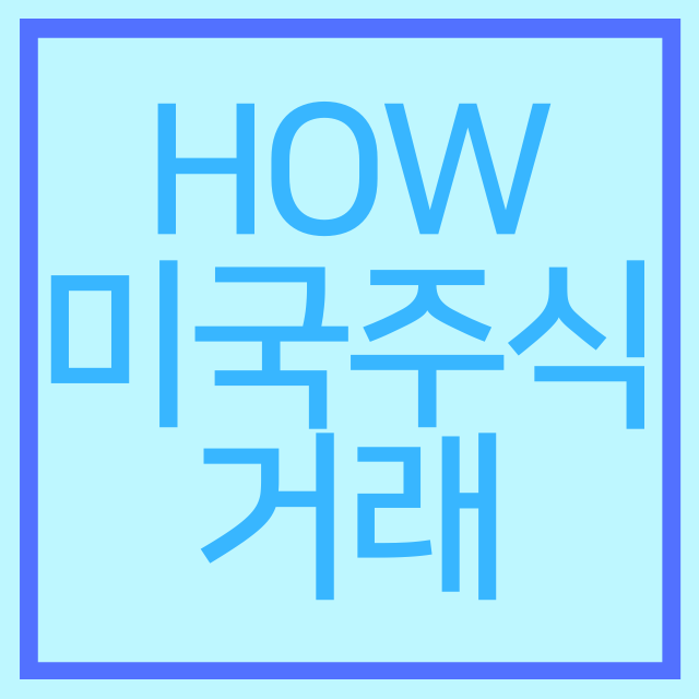  미국주식 거래하는 방법(키움증권)