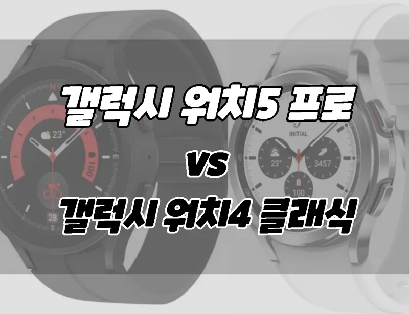 삼성 갤럭시 워치5 프로 vs 갤럭시 워치4 클래식 차이점비교. 뭘 살까?