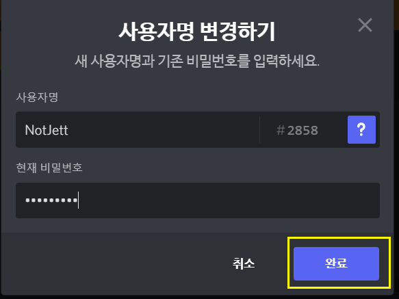  디스코드 니트로없이 태그변경하기