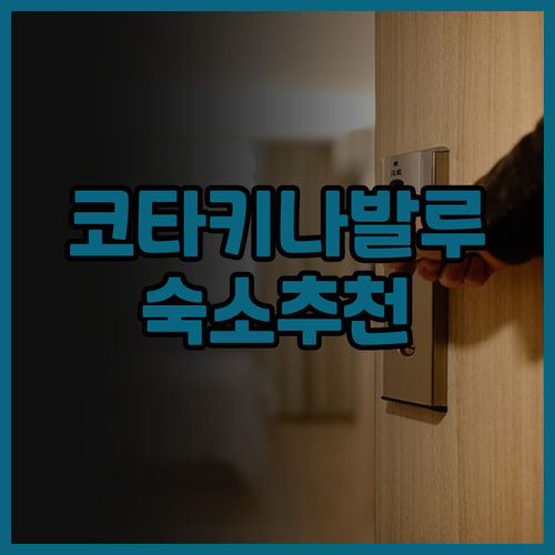코타키나발루 여행 숙소 고민중이세요?
