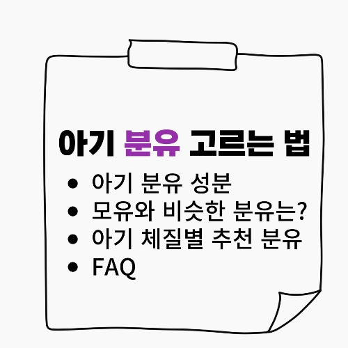 아기 분유 고르는 법 – 엄마들이 꼭 알아야 할 선택 기준 &amp; 추천 TIP