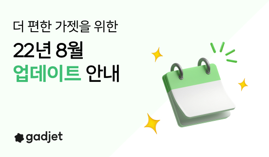  가젯 2022년 8월 업데이트 - 더 세분화된 '증빙' 상태