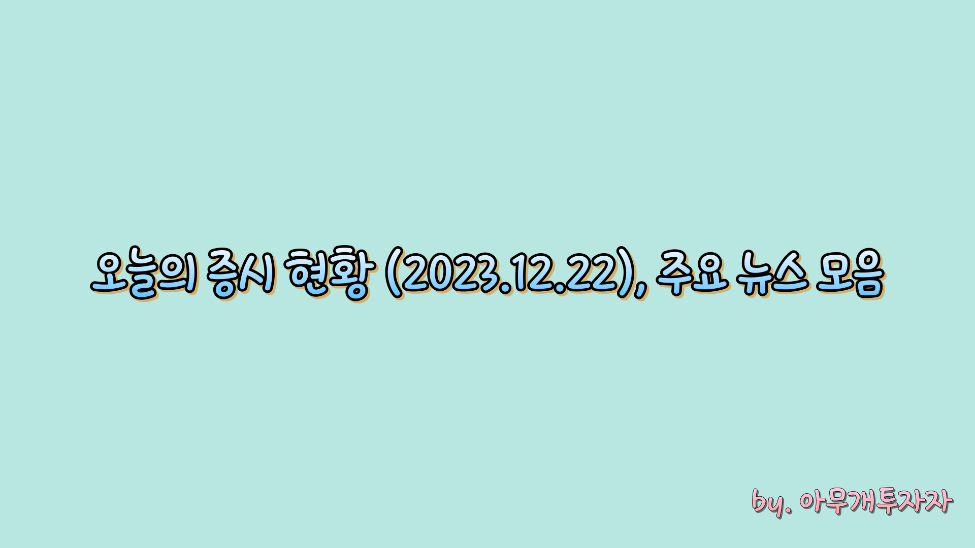  [주식 전망] 오늘의 증시 현황 (2023.12.22), 주요 뉴스 모음
