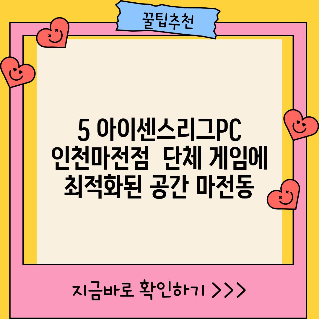 5. 아이센스리그PC 인천마전점:  단체 게임에 최적화된 공간 (마전동)