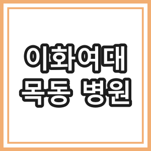 이화여자대학교목동병원 전화번호 완벽 정리