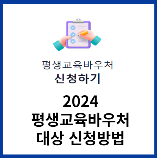 평생교육바우처-신청방법