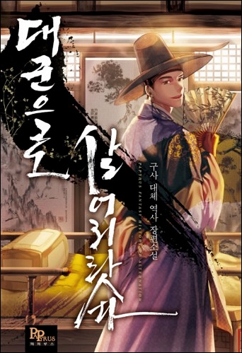  대군으로 살어리랏다 txt mega 텍본 리뷰 결말