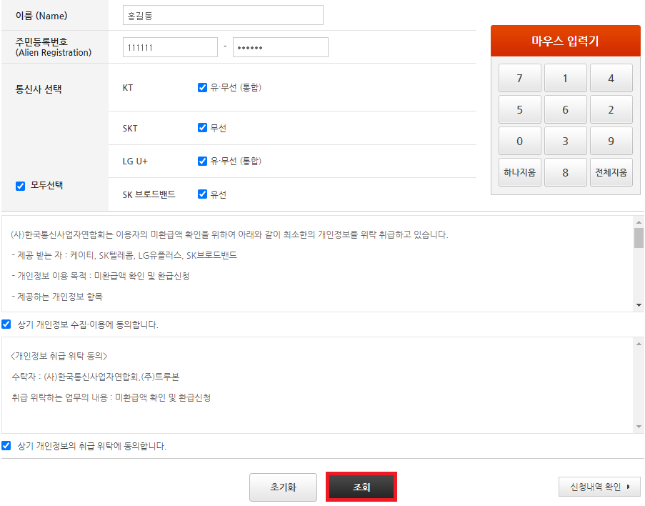  통신료 미환급금 찾는 방법 11만원 돌려받아요.
