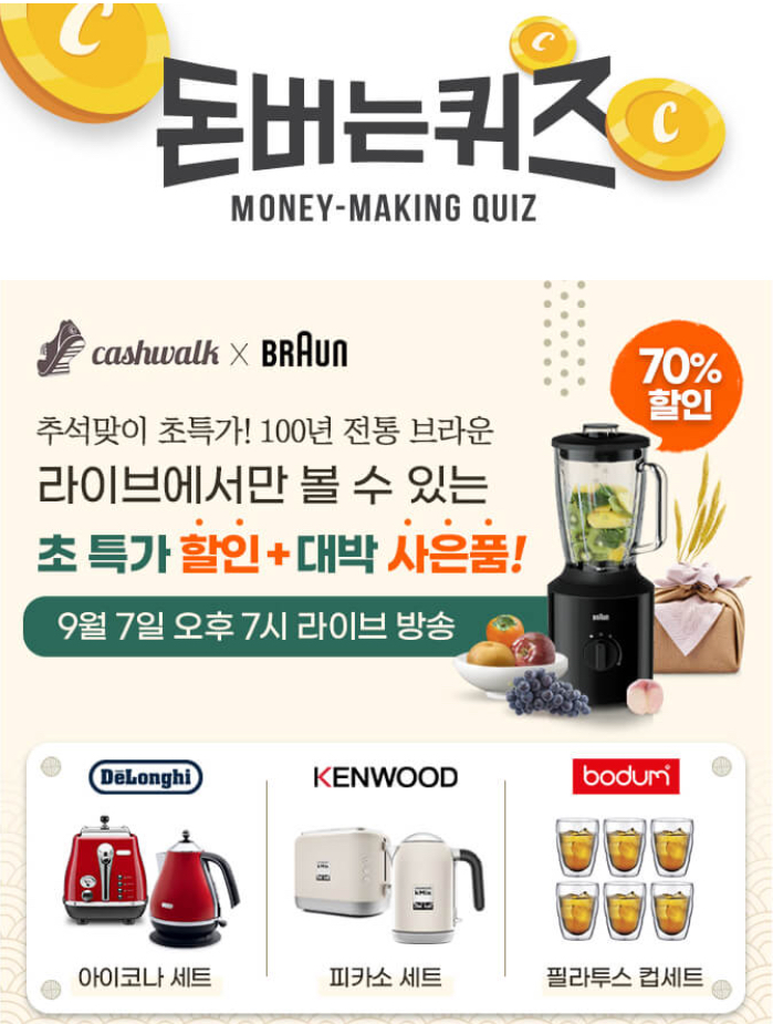  브라운 믹서기 캐시워크 돈버는퀴즈 9월 7일 화요일 7시 ㄴㅇㄱㅎㅇㄹ
