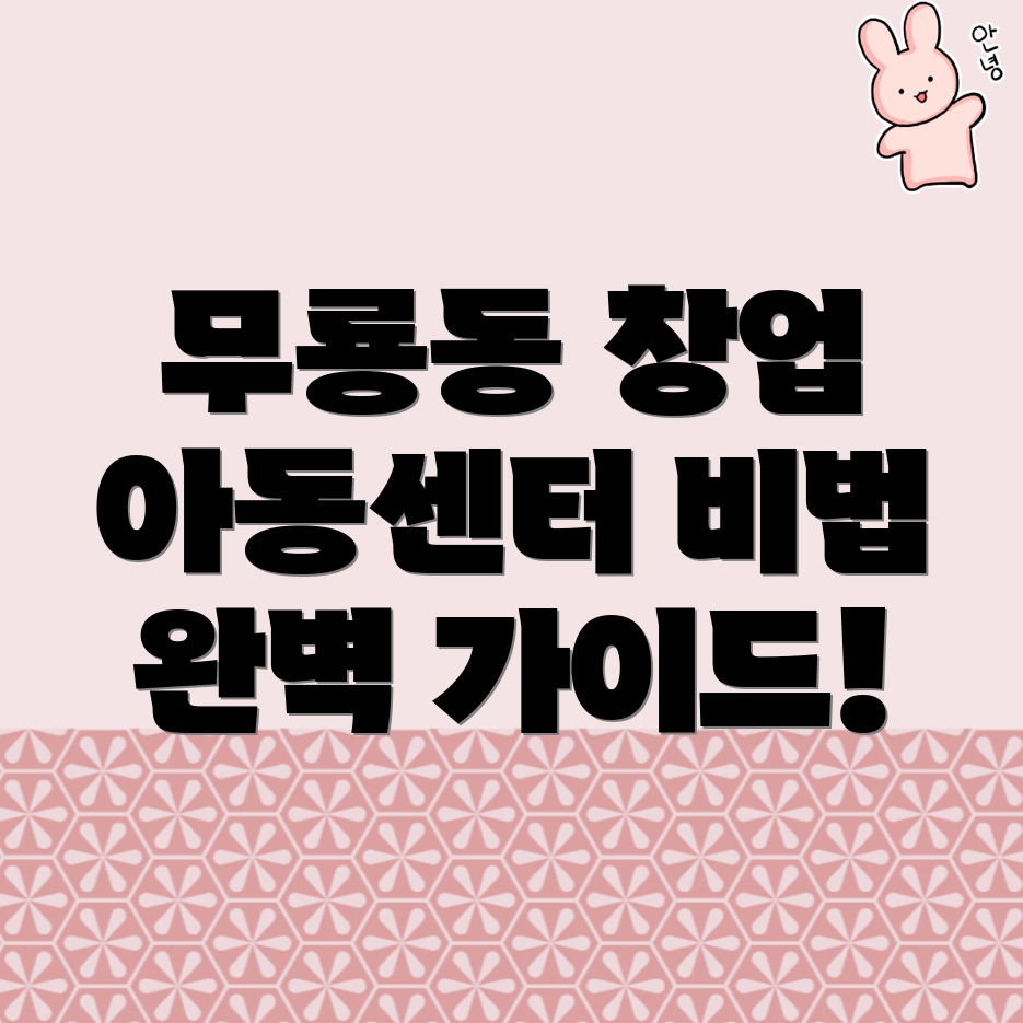 지역아동센터 창업