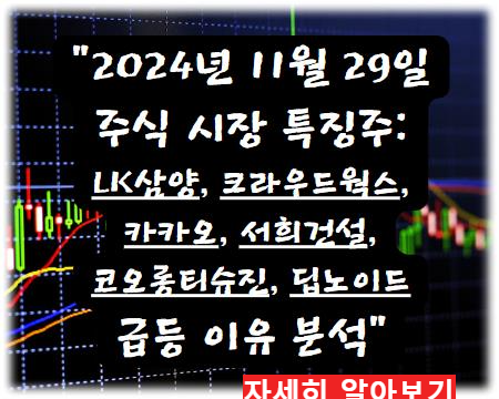 어제의 특징주 2024년 11월 29일 주식 시장 특징주: LK삼양, 크라우드웍스, 카카오 등 급등 이유 분석 자세히 알아보기