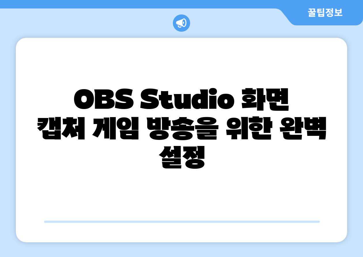 OBS Studio 화면 캡처 게임 방송을 위한 완벽 설정