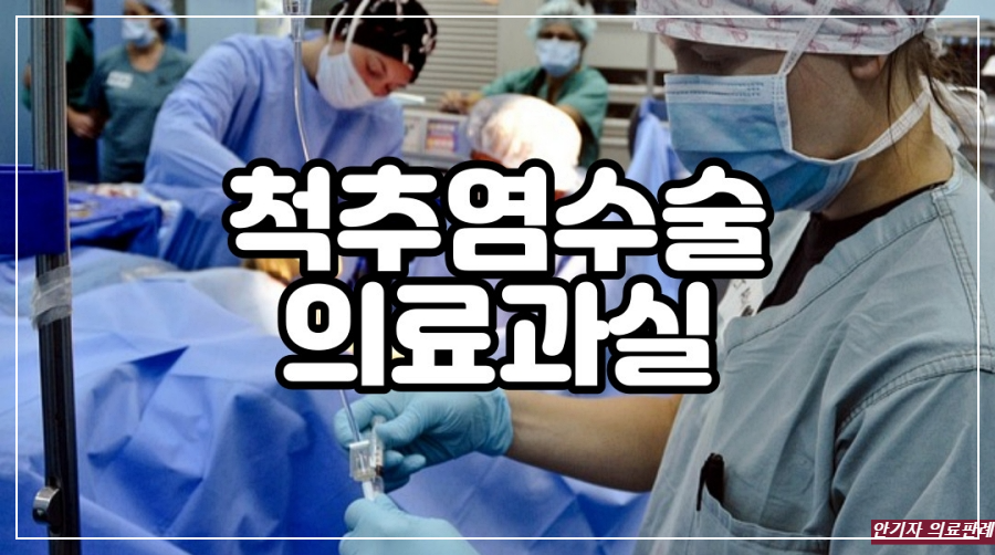 척추염 수술 사진