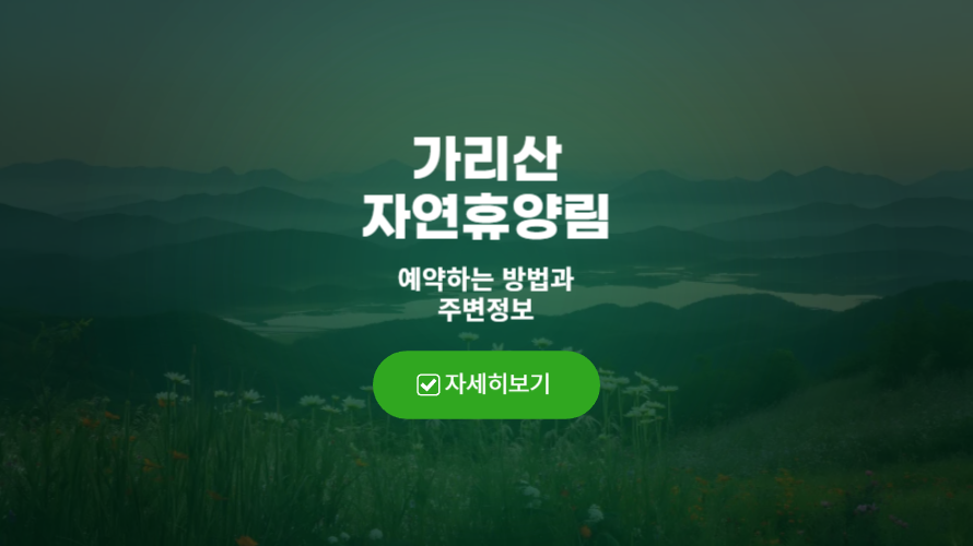 가리산 자연휴양림 예약방법과 주변정보