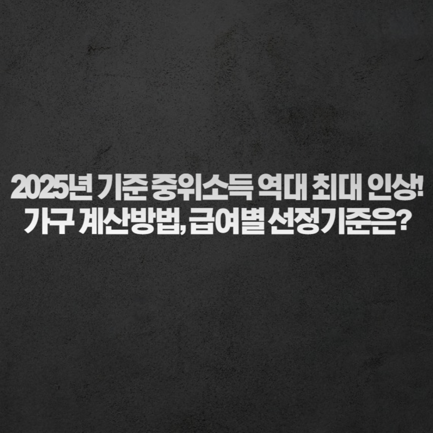 2025년 기준 중위소득 역대 최대 인상! 가구 계산방법, 급여별 선정기준은? 2025년 기준 중위소득 역대 최대 인상! 가구 계산방법, 급여별 선정기준은?