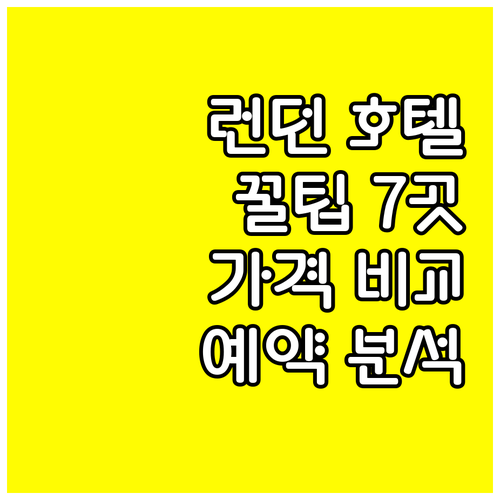 런던 여행 호텔 예약 꿀팁 7곳 가격