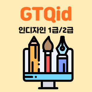 GTQid 그래픽기술자격(인디자인)