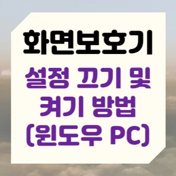 화면보호기 설정 끄기 및 켜기 방법(윈도우 PC)