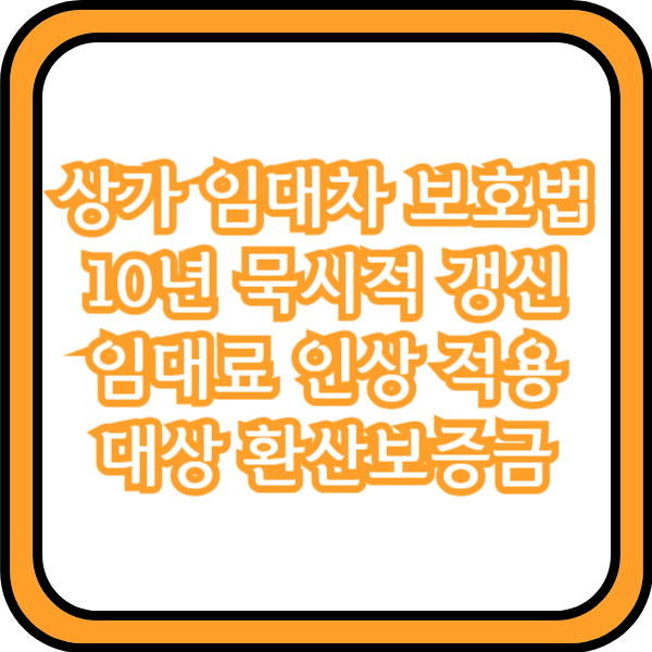  상가 임대차 보호법 10년 묵시적 갱신 임대료 인상 적용 대상 환산보증금