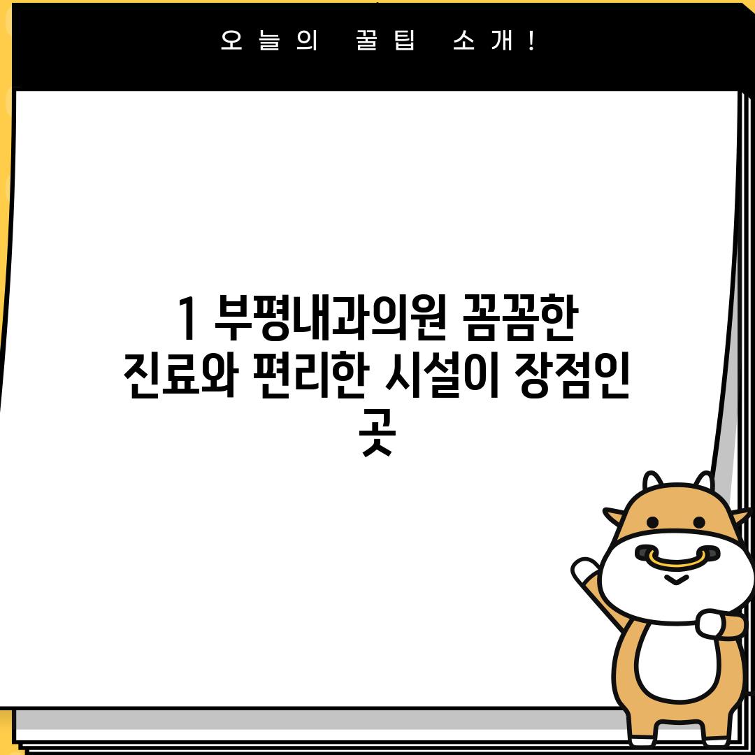 1. 부평내과의원: 꼼꼼한 진료와 편리한 시설이 장점인 곳