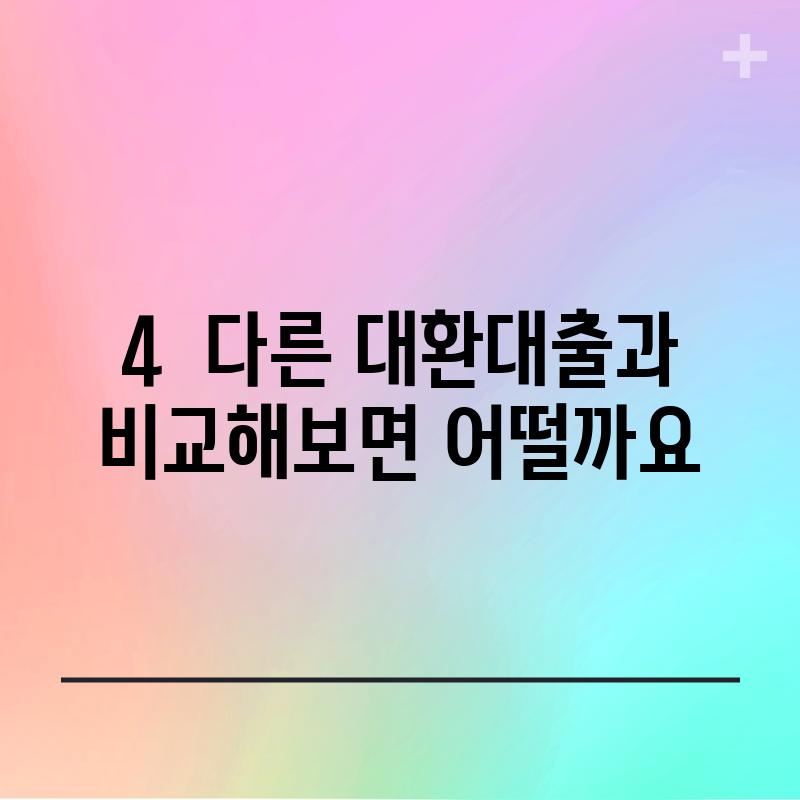 4.  다른 대환대출과 비교해보면 어떨까요?