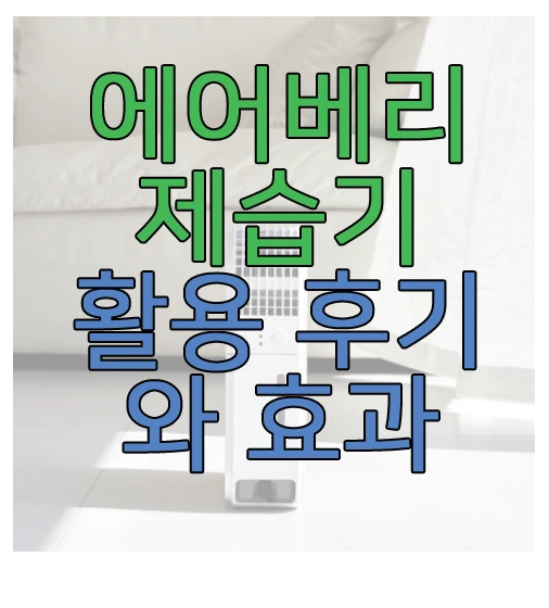 에어베리 제습기에 관한 글 보러 가기 링크 사진
