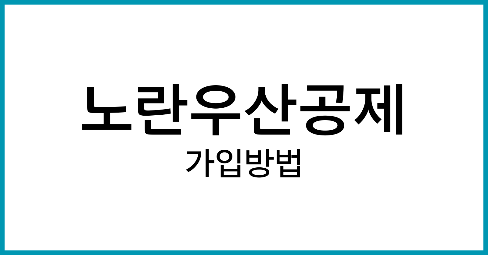 노란우산공제