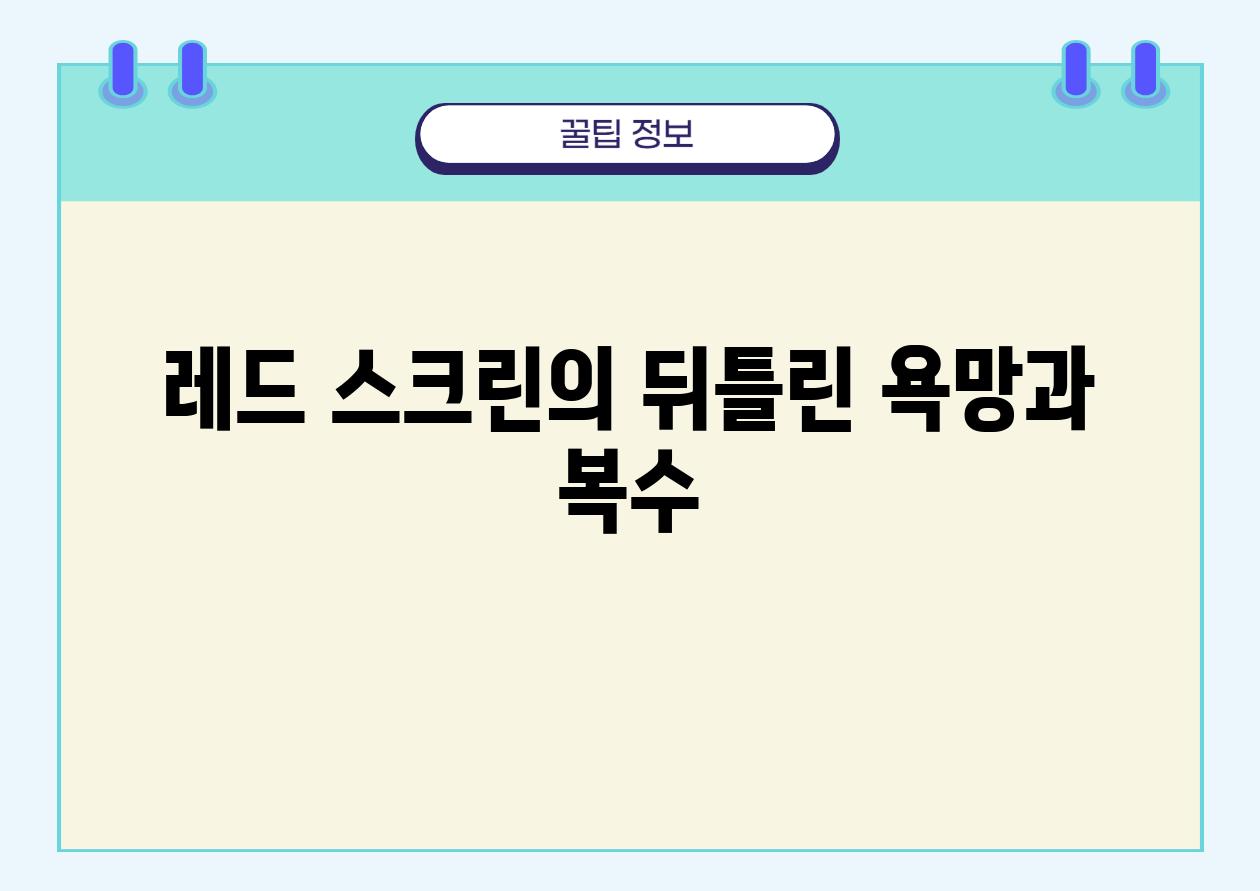 레드 스크린의 뒤틀린 욕망과 복수