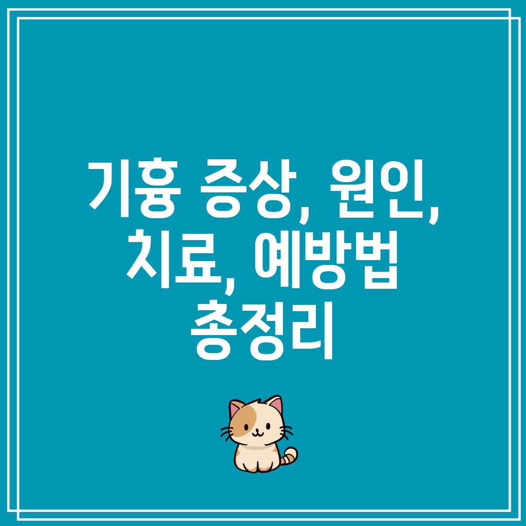 기흉 증상, 원인, 치료, 예방법 총정리