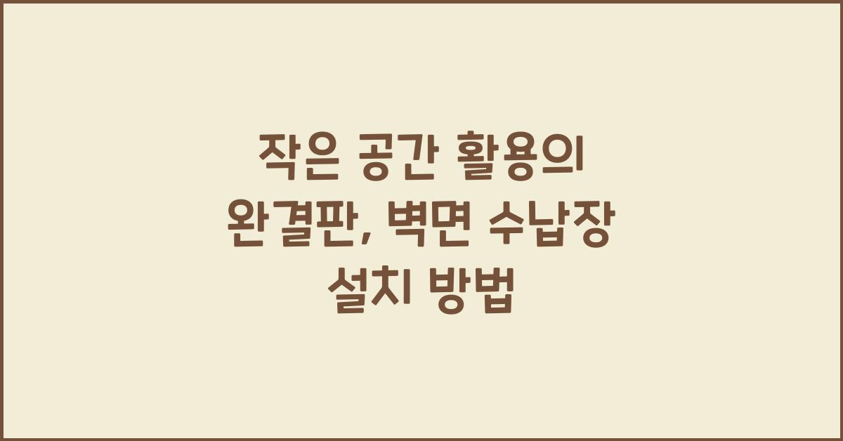 벽면 수납장 설치