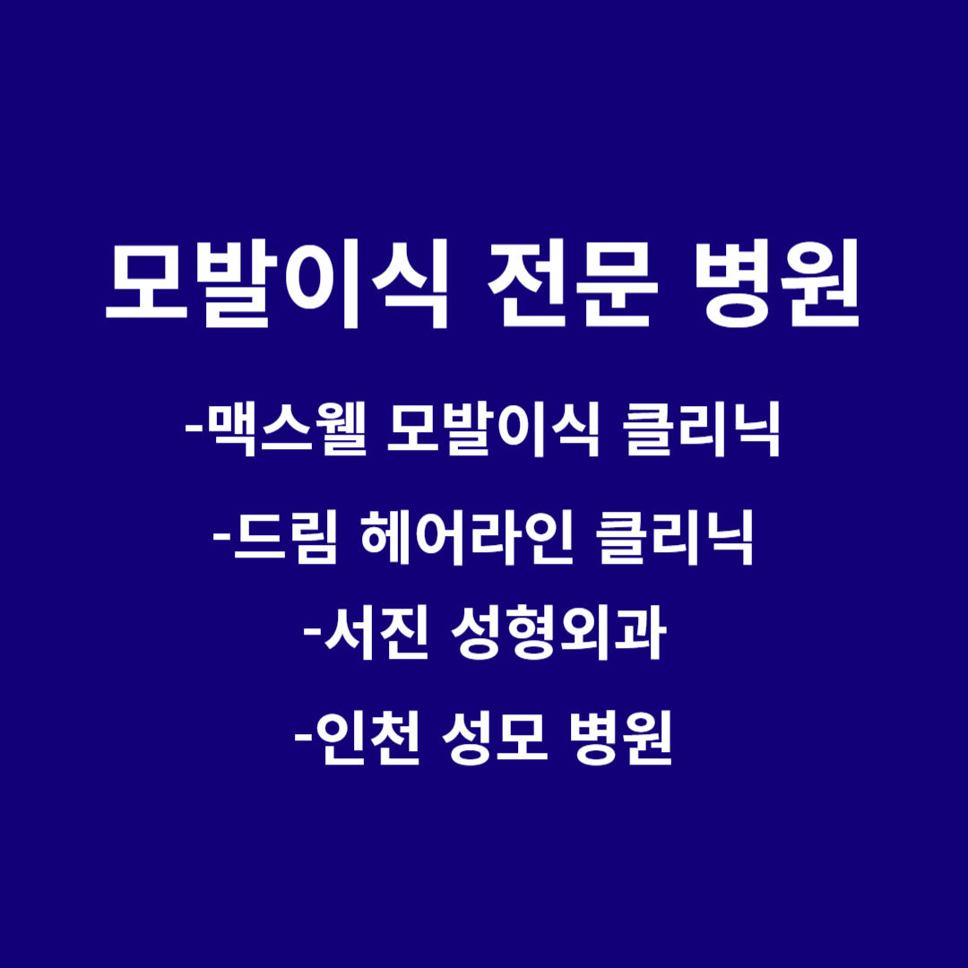 모발이식 전문 병원 추천