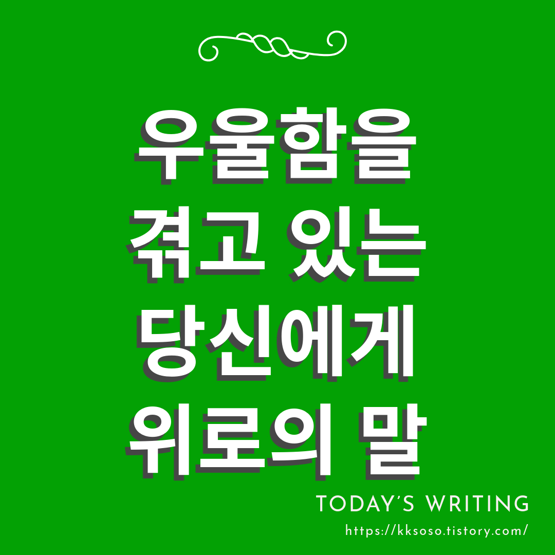  우울함을 겪고 있는 당신에게 위로의 말: 힘든 시기를 극복하는 방법 5가지