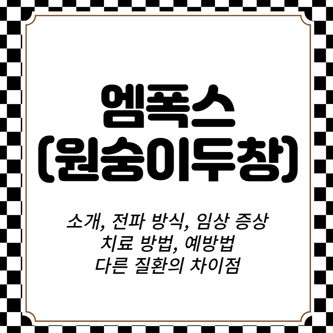 엠폭스(원숭이두창) 소개, 전파 방식, 임상 증상, 치료 방법, 예방법, 다른 질환의 차이점