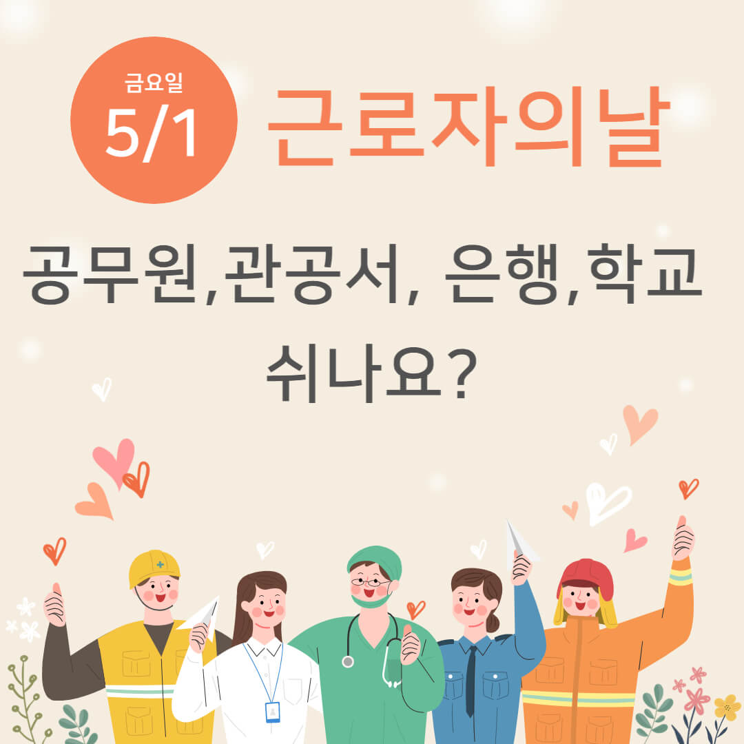 근로자의 날 공무원&#44;관공서&#44; 은행&#44;학교 쉬나요?