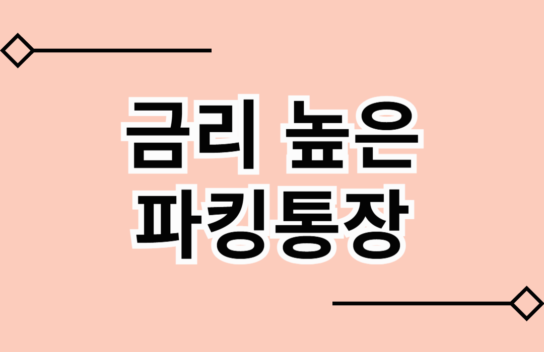 금리 높은 파킹통장