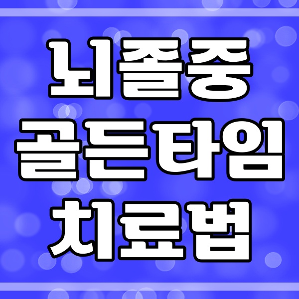  뇌졸중 골든타임 4시간_응급실 시간_치료법_예방법 (171번)