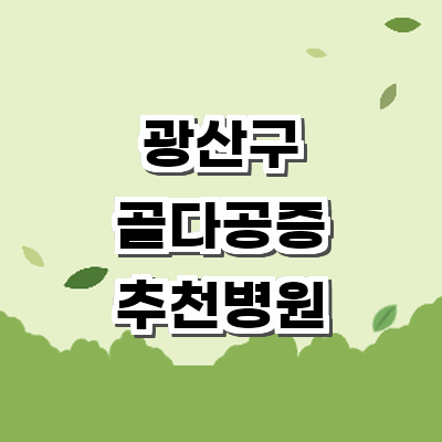 광주 광산구 골다공증 병원