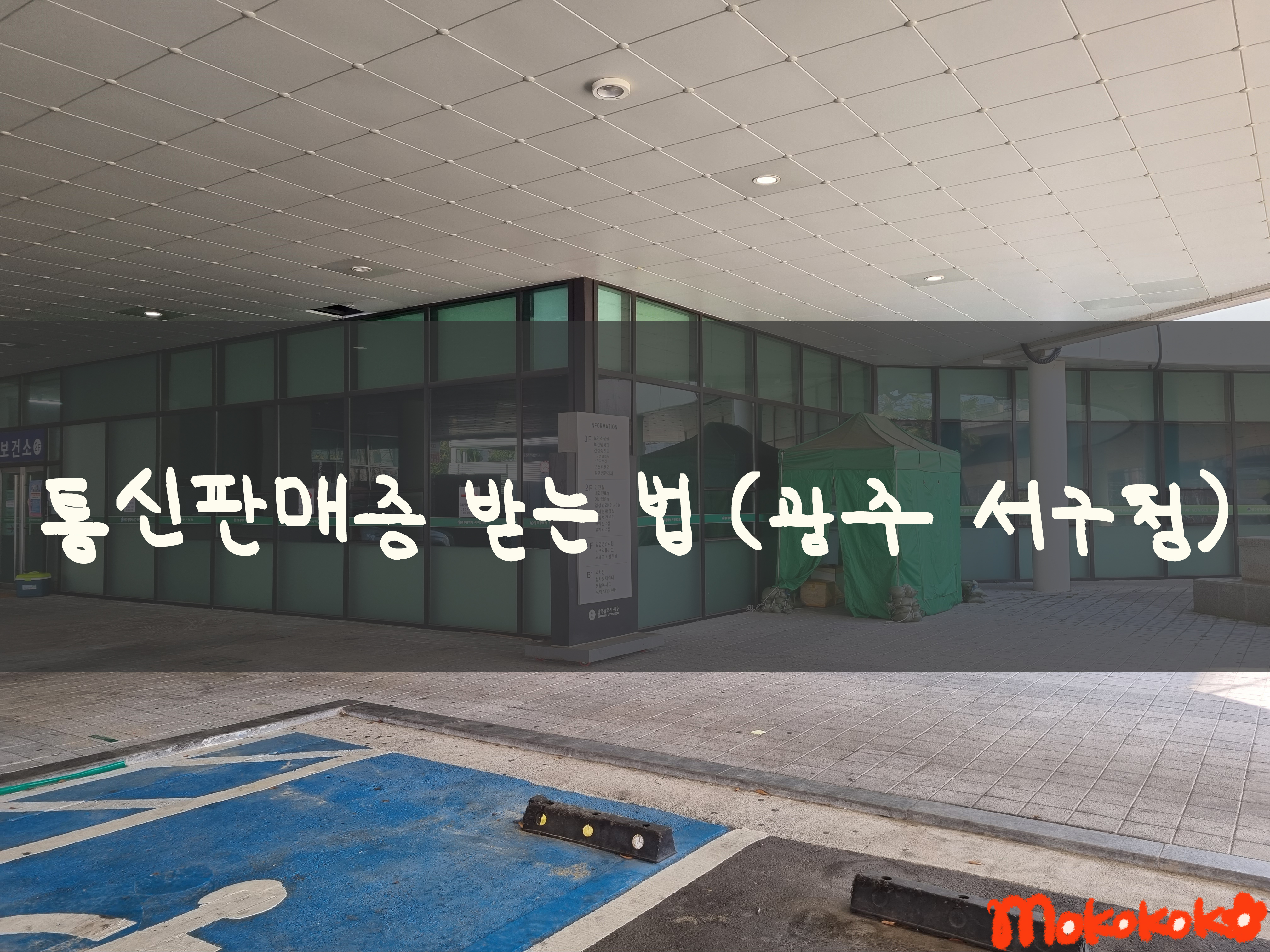  통신판매증 수령방법 (서구청)