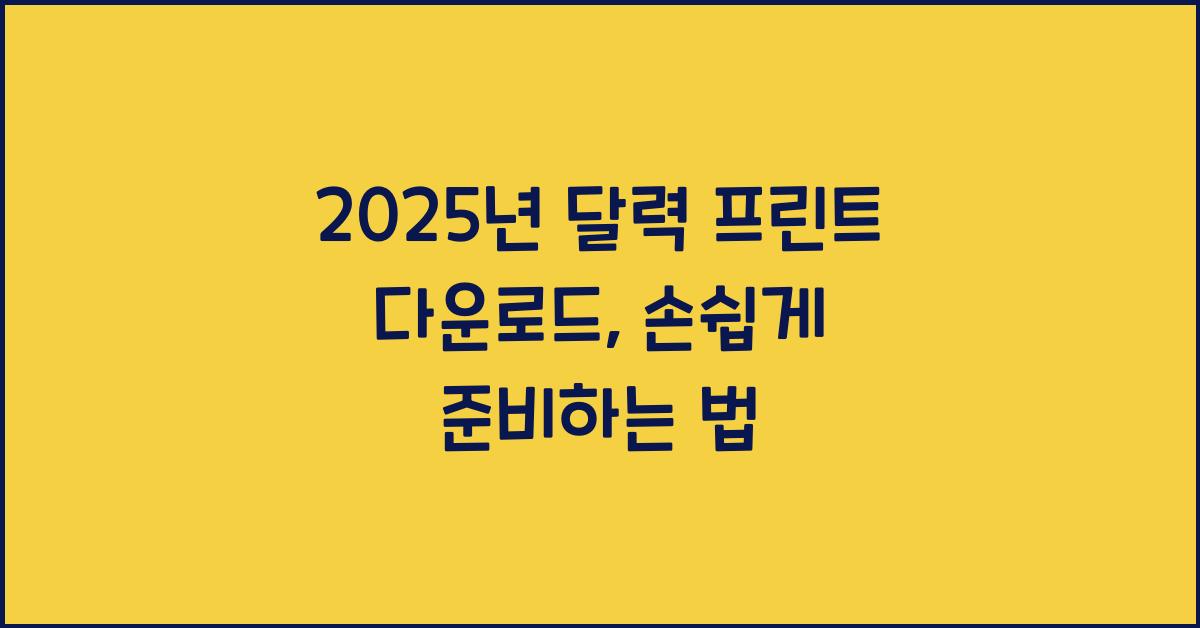 2025년 달력 프린트 다운로드