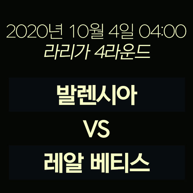  20년 10월 4일 발렌시아 베티스 경기일정 및 이강인 경기중계