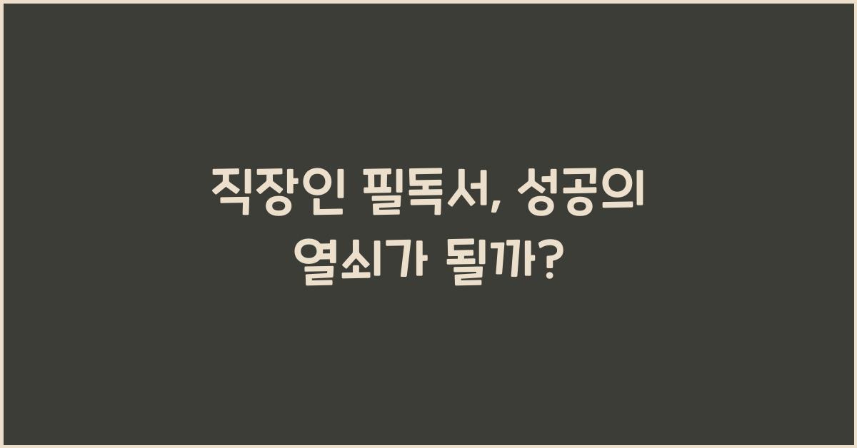 직장인 필독서
