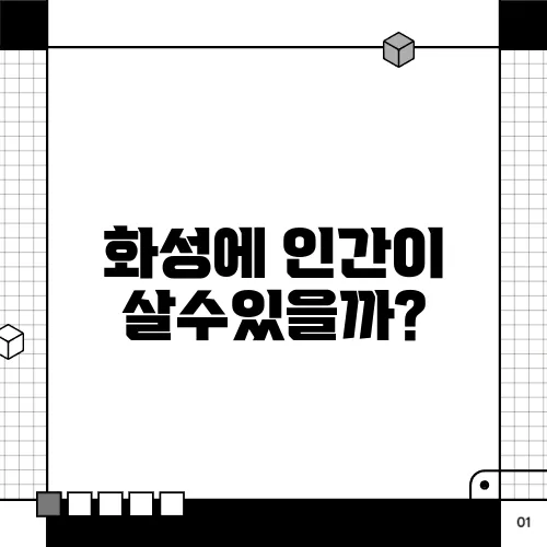 화성에 인간이 살수있을까?