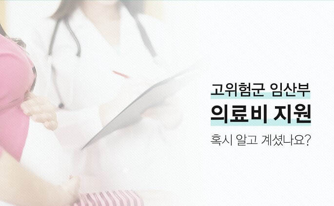 고위험군 임산부