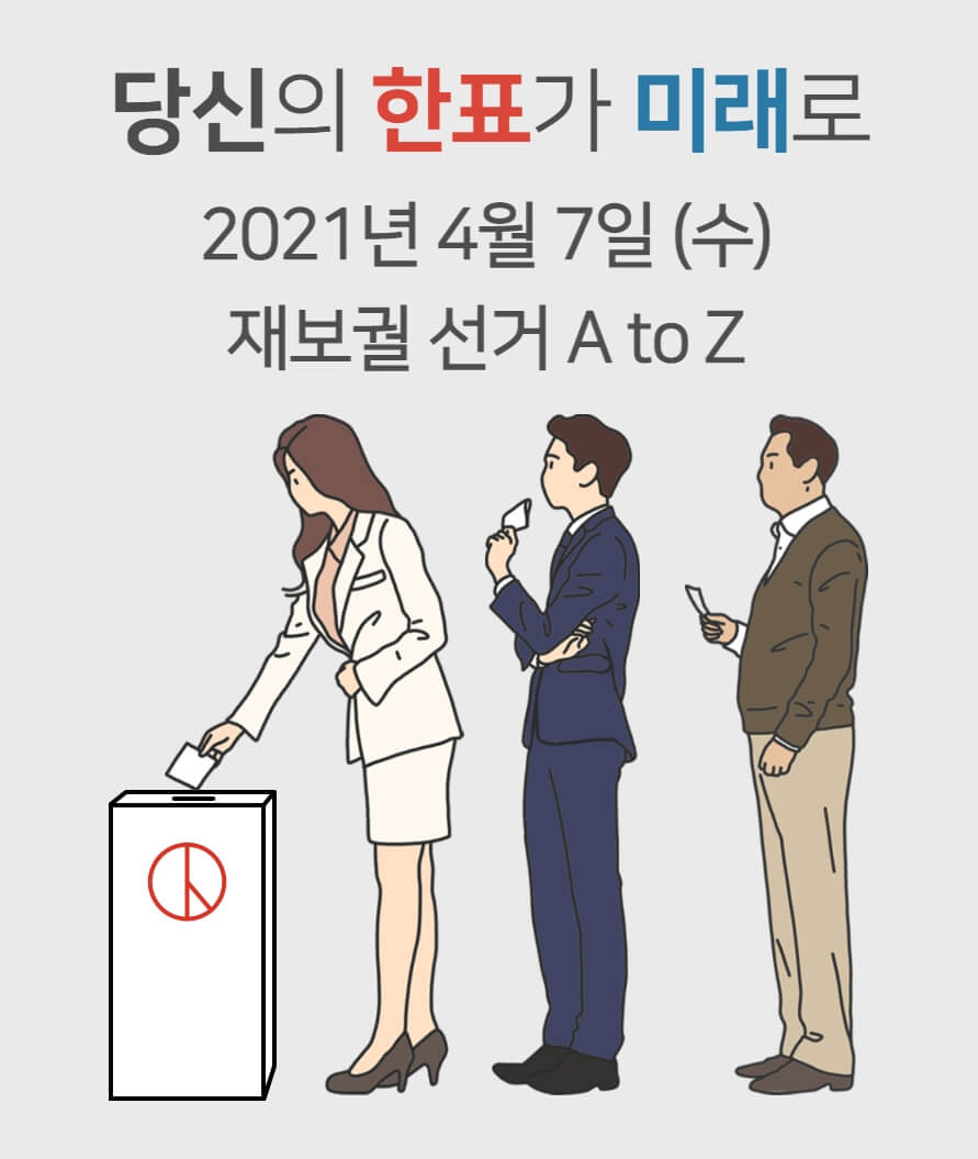  2021년 재보궐선거 휴일일까?