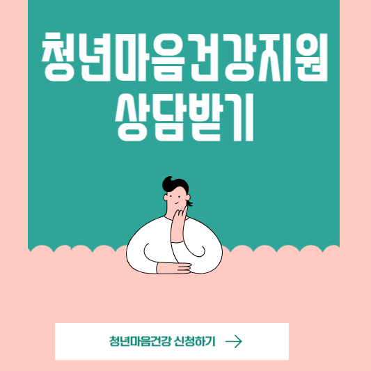  청년마음건강지원사업에서 심리 상담 지원 받는 법