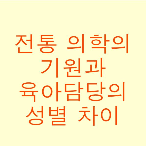  전통 의학의 기원과 육아를 담당하는 성별 차이