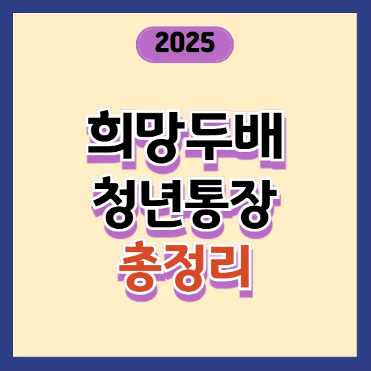 2025 서울시 희망두배 청년통장 신청방법 총정리 (조건·자격·서류까지)