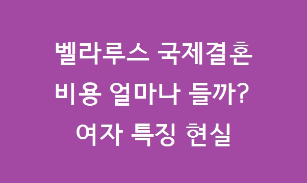 벨라루스 국제결혼 비용